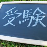 受験